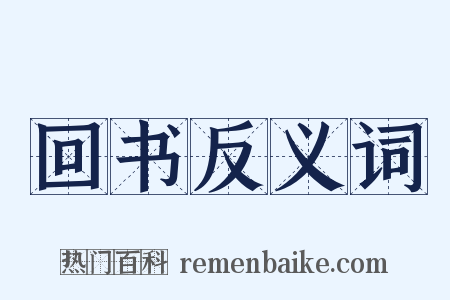 回书反义词是什么意思的图片